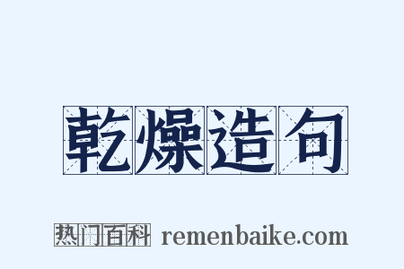 乾燥造句是什么意思的图片